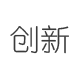 创新