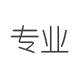 专业